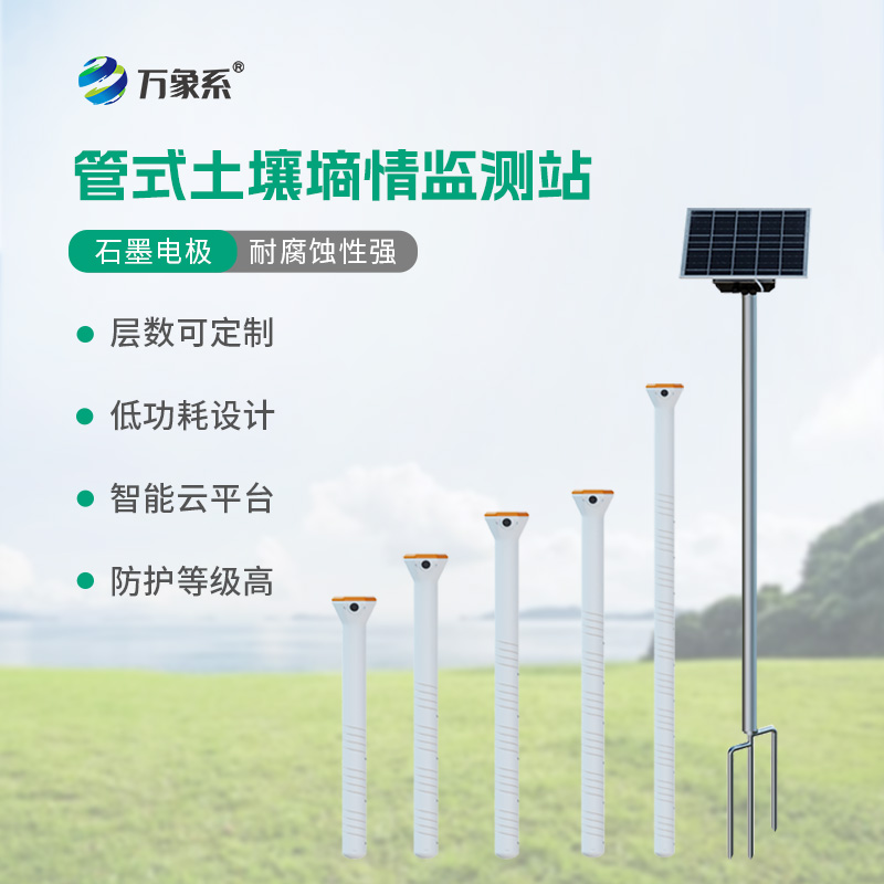 ??五層管式土壤墑情監(jiān)測站如何看透大地含水秘密？