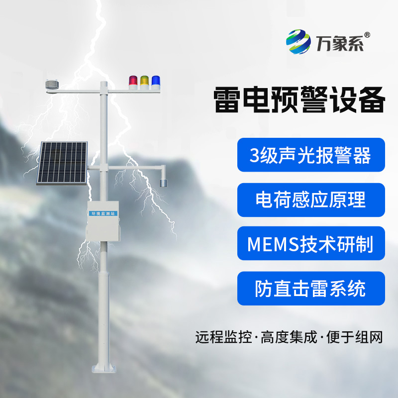 ??雷電預(yù)警裝置：這個裝置如何預(yù)知閃電來襲？