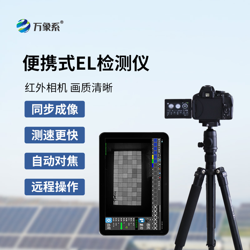 ??便攜式EL檢測儀如何看透組件隱疾？