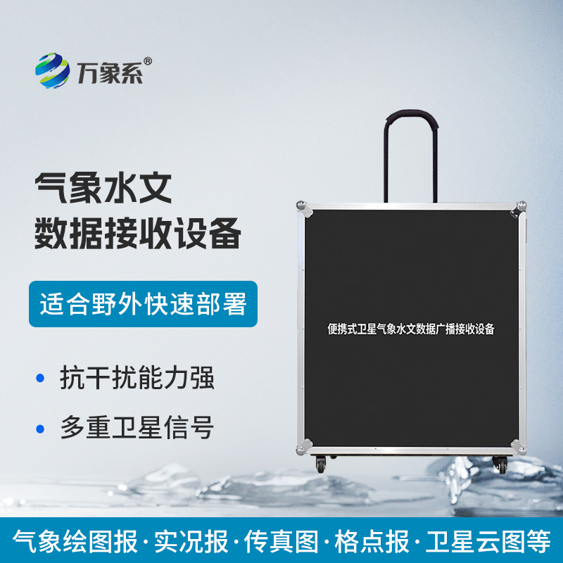 氣象水文數(shù)據(jù)接收設備