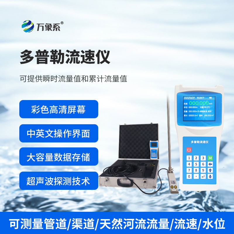 ??便攜式多普勒流速流量儀如何聽懂水的旋律？