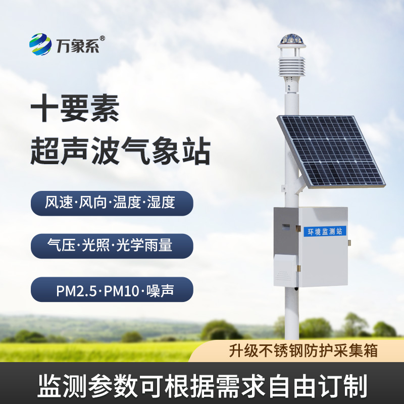 ??十要素一體式氣象站——天氣的“十項全能”選手