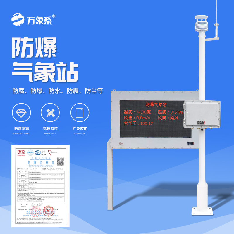 防爆氣象環(huán)境監(jiān)測站