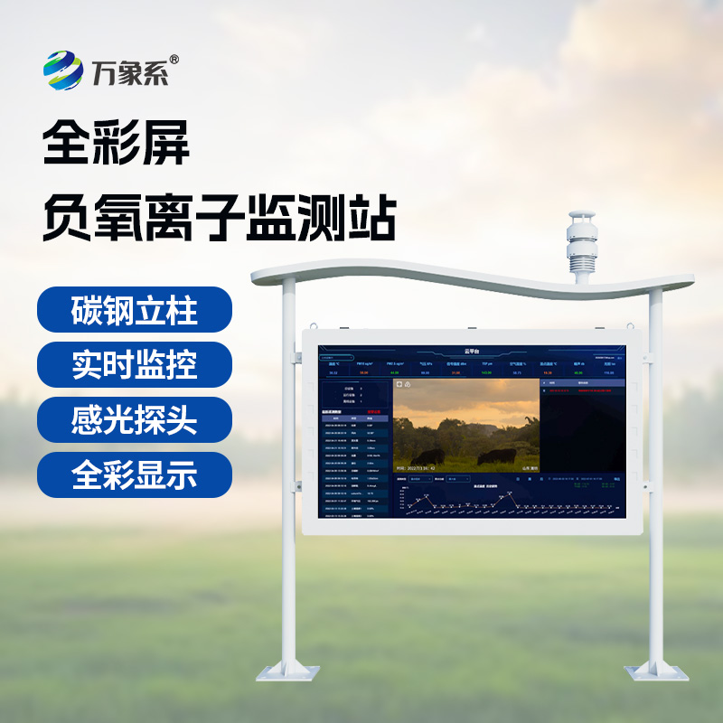 天然氧吧監(jiān)測(cè)站