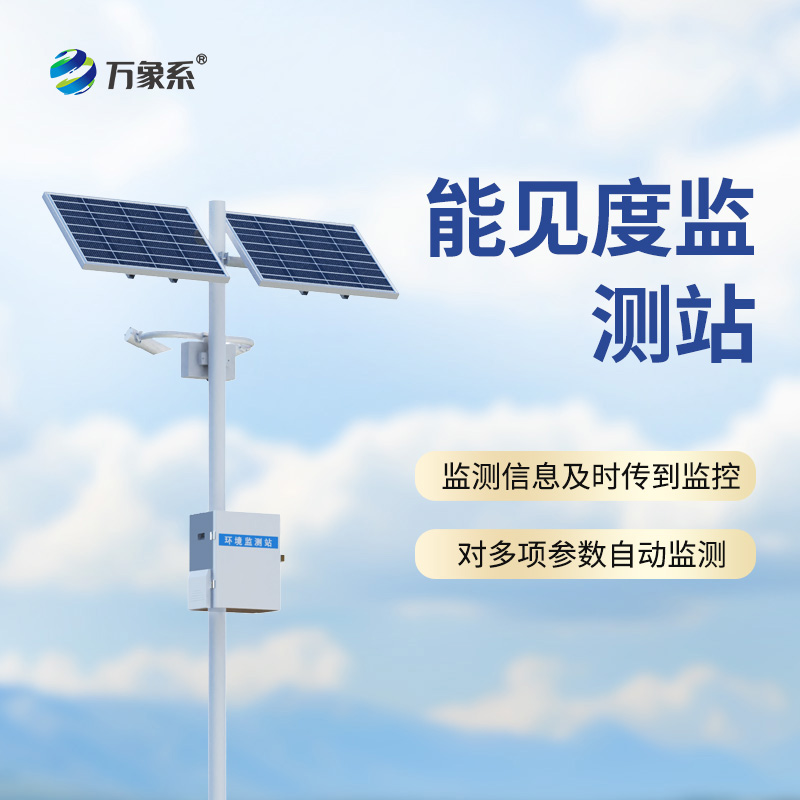 ??能見(jiàn)度監(jiān)測(cè)站，從模糊到清晰：一臺(tái)設(shè)備如何看透迷霧中的危險(xiǎn)