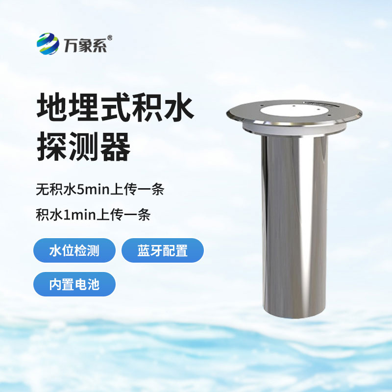 地埋式積水監(jiān)測(cè)儀