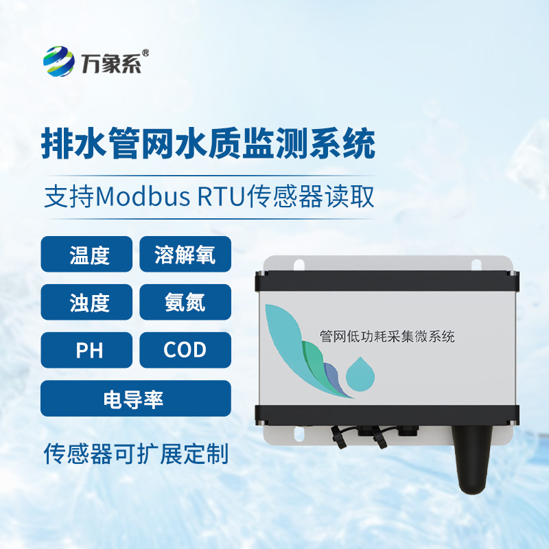 ??雨污排水管網(wǎng)水質(zhì)監(jiān)測(cè)系統(tǒng)介紹