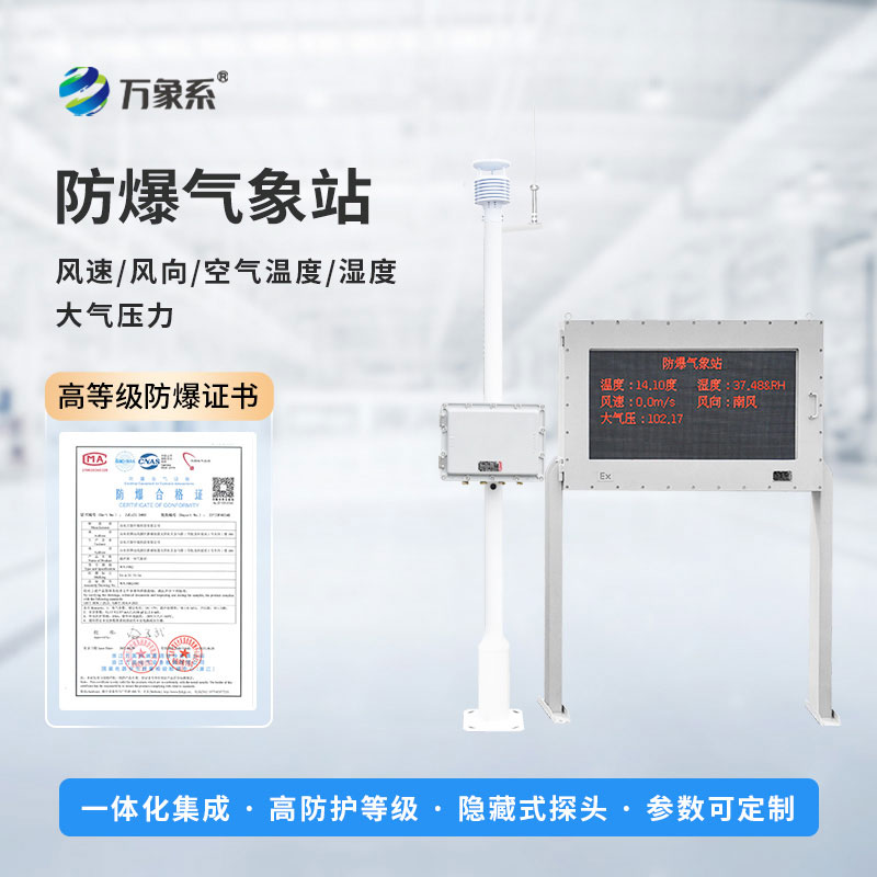 ??危化品重點區(qū)域氣象監(jiān)測預警站：危化場景的 “安全氣象守護者”