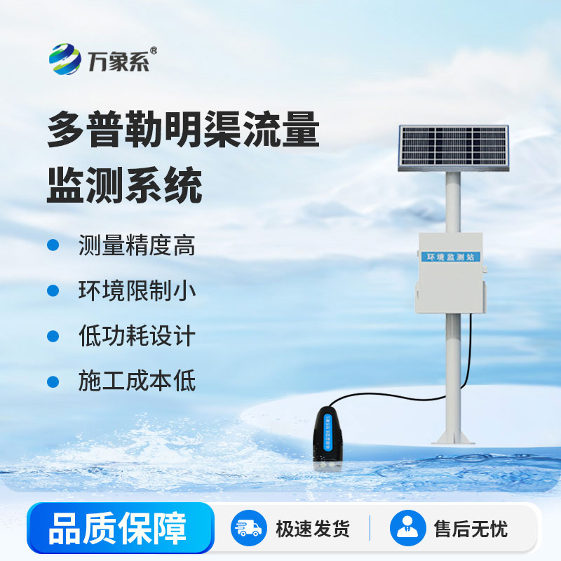 ??多普勒明渠流量監(jiān)測(cè)系統(tǒng)：讓水流變化盡在掌握