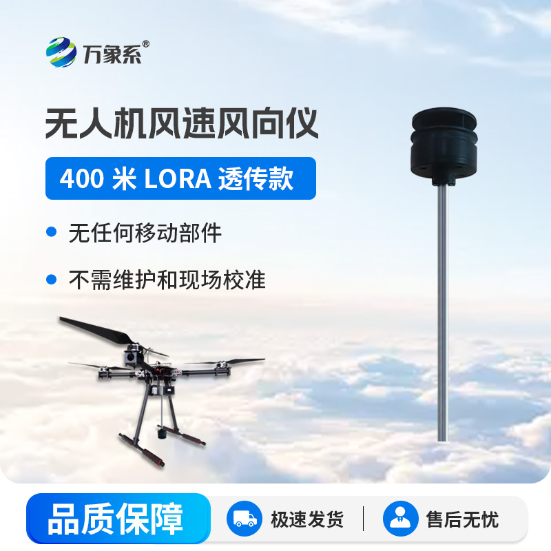 ??隨身高空氣象站無(wú)人機(jī)風(fēng)速風(fēng)向儀開(kāi)啟靈活監(jiān)測(cè)新體驗(yàn)