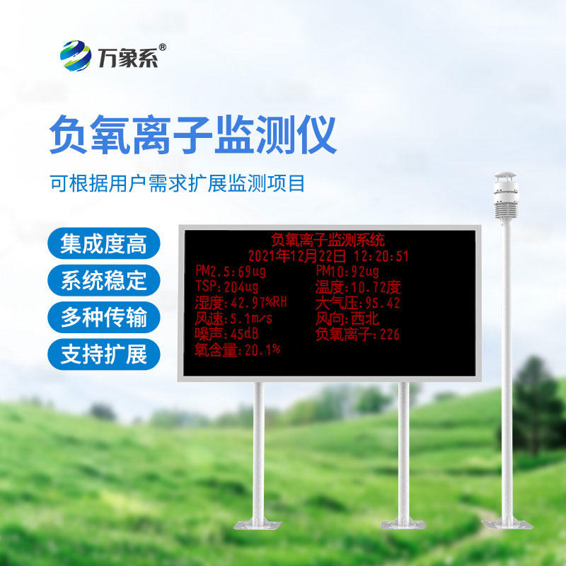 ??空氣負(fù)氧離子監(jiān)測(cè)站讓好空氣看得見(jiàn)