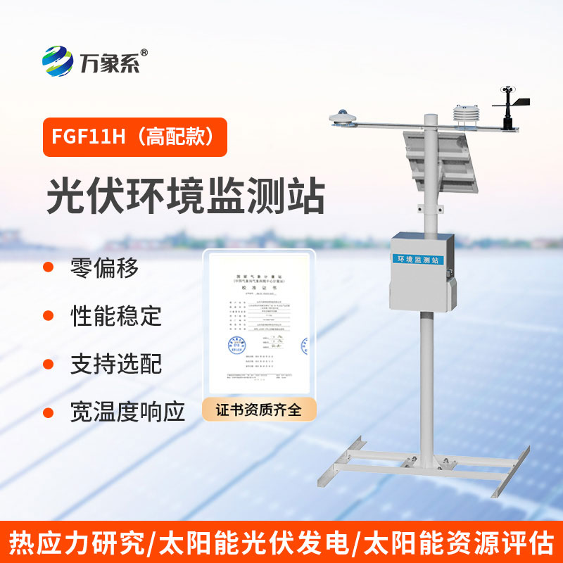 光伏氣象站