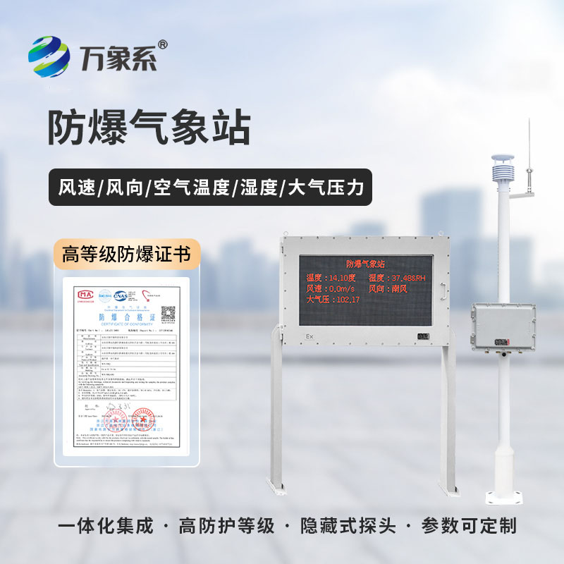 ??適配高危工況！化工防爆氣象監測站成生產安全剛需神器