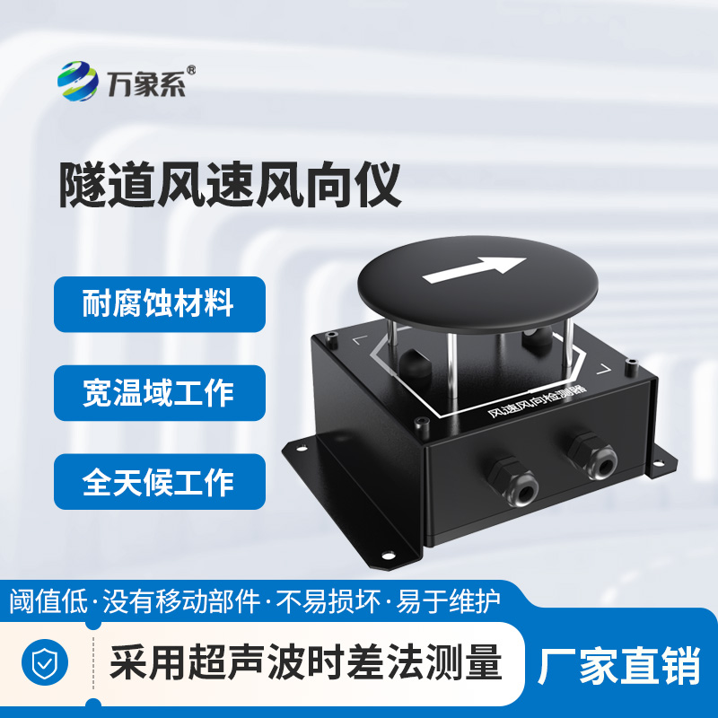 隧道風速風向檢測器