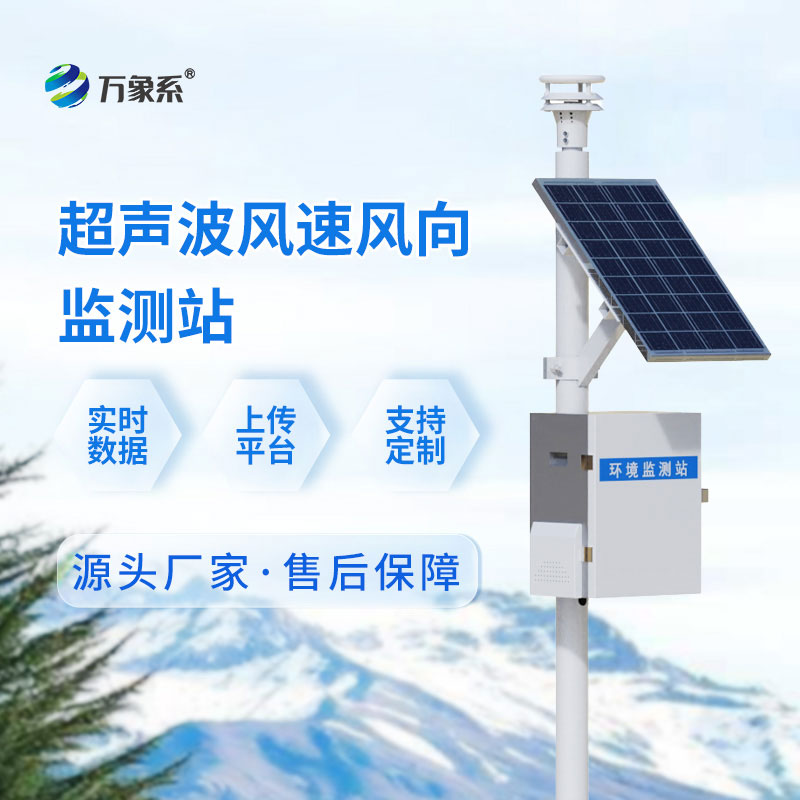 ??無械無擾，全天值守——超聲波氣象監測站解鎖氣象監測新體驗