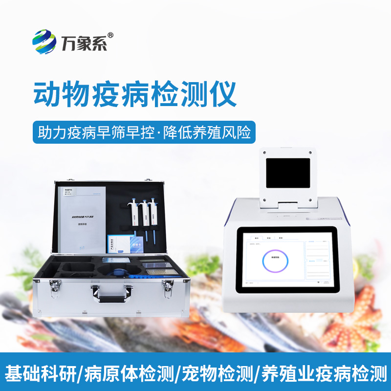 ??告別盲目用藥！水產病毒檢測儀，精準查毒，守住養殖收益