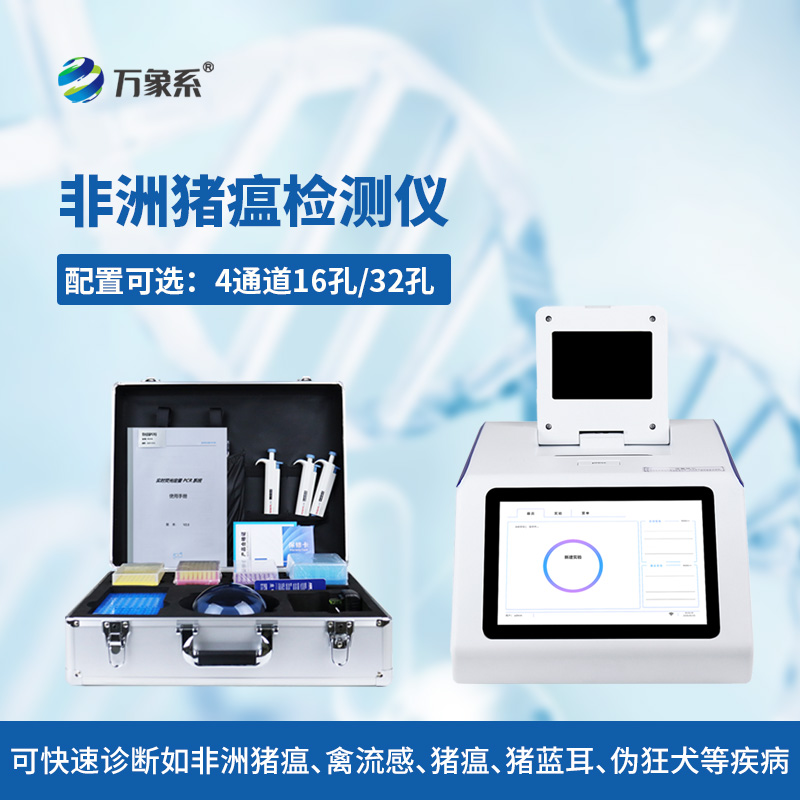 四通道32孔非洲豬瘟檢測(cè)儀