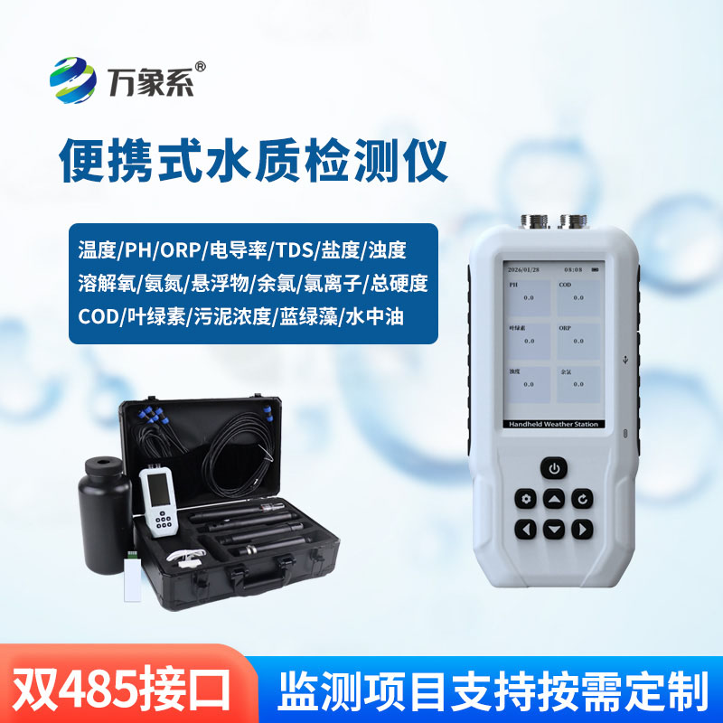 一儀測(cè)多項(xiàng)！手持多參數(shù)水質(zhì)檢測(cè)儀，讓水質(zhì)監(jiān)測(cè)更簡(jiǎn)單