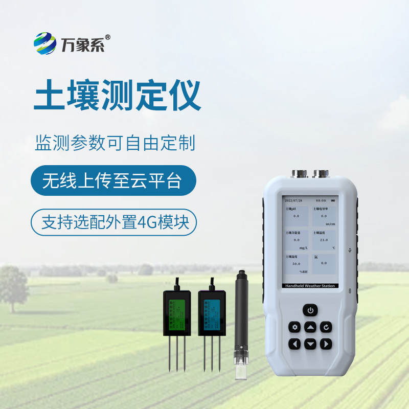 土壤水分溫度鹽分電導(dǎo)率 PH 氮磷鉀測(cè)定儀