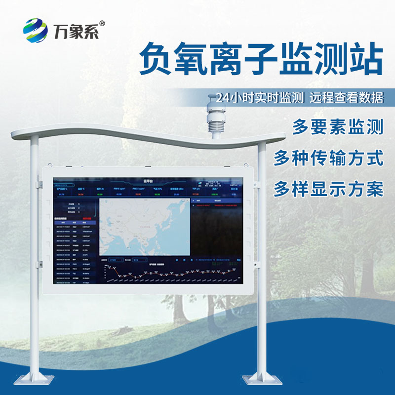 ??高智能負氧離子監測站：智能值守，守護清新空氣