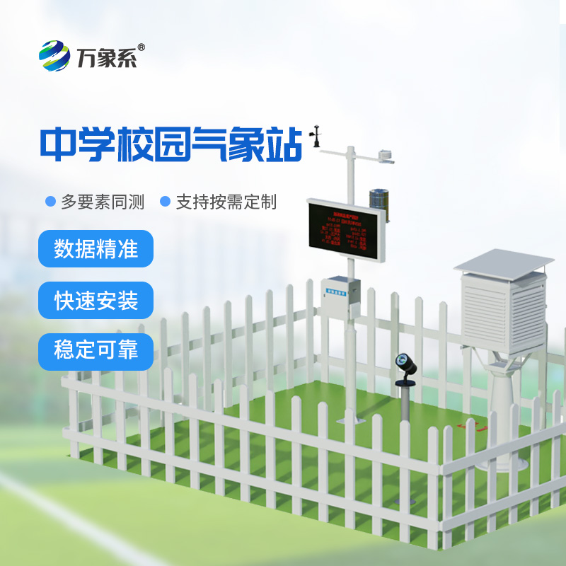 ??中學校園氣象站：扎根校園，解鎖氣象科普新體驗