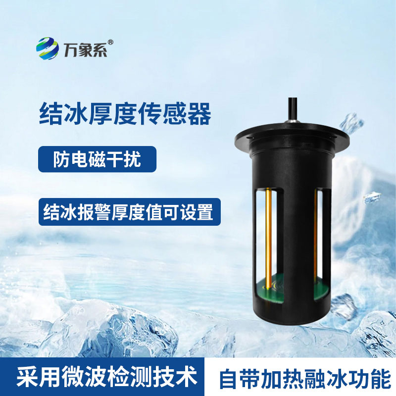 冰厚傳感器