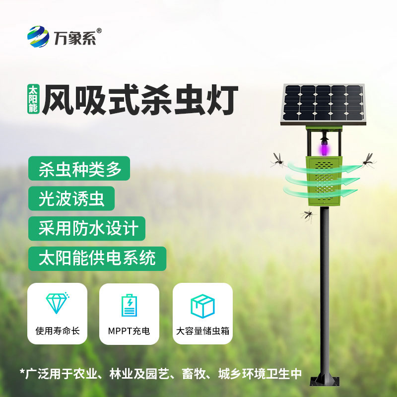 風吸式太陽能殺蟲燈