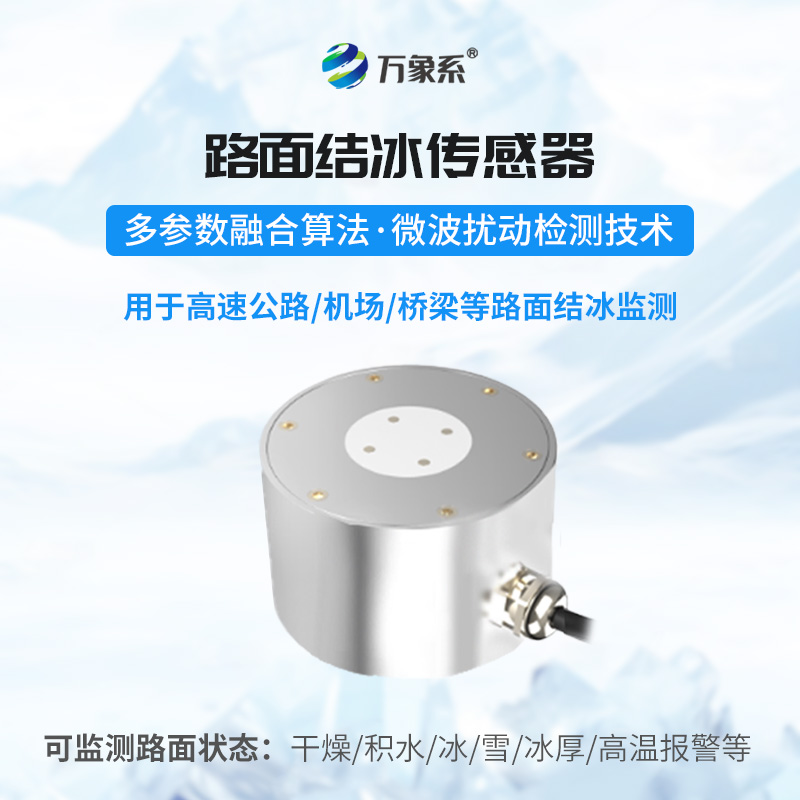 路面結冰厚度傳感器