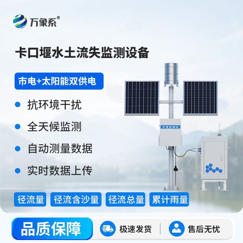 ??卡口堰水土流失監測設備：革新監測模式，為水土保持注入科技力量