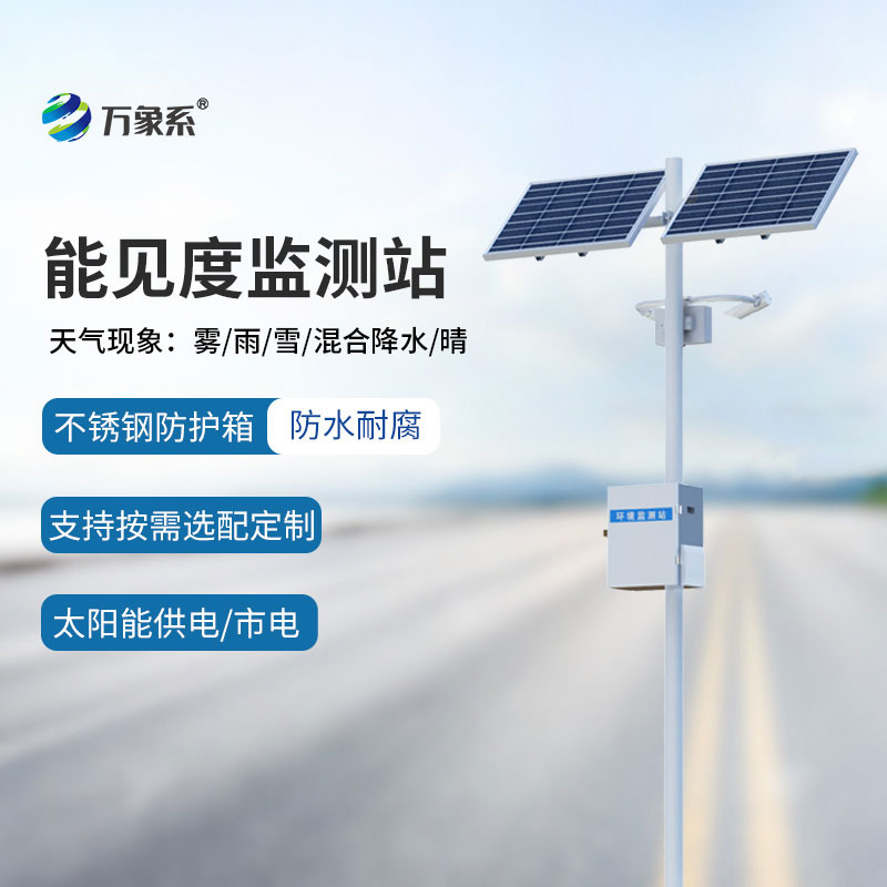 ??交通能見度監測氣象站：守護出行安全，讓視線“無盲區”