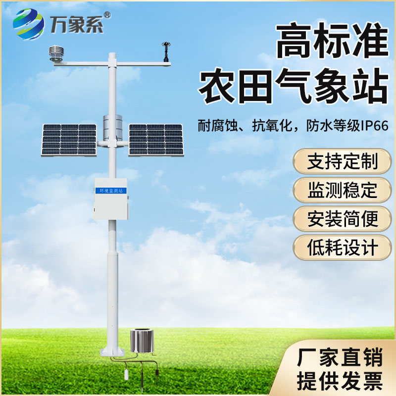 智慧農業氣象監測站