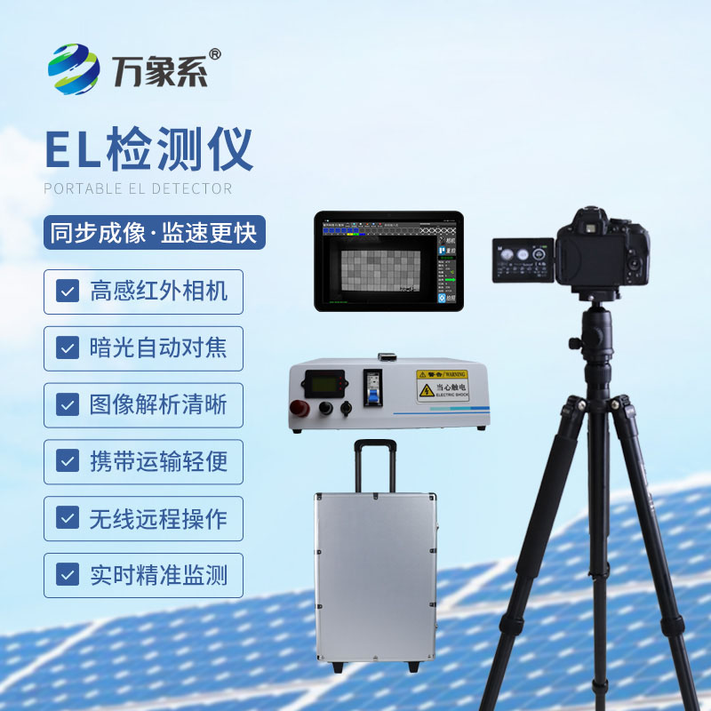精準排查組件隱患：組串式el檢測儀守護光伏電站運維