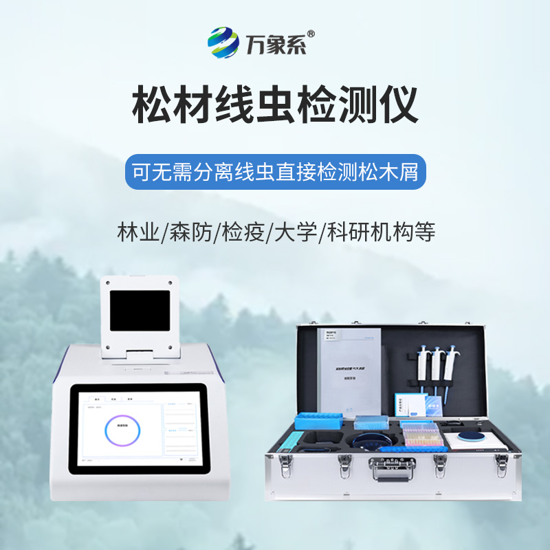 守住松林生機(jī)！松材線蟲病快速檢測儀提前預(yù)警病害