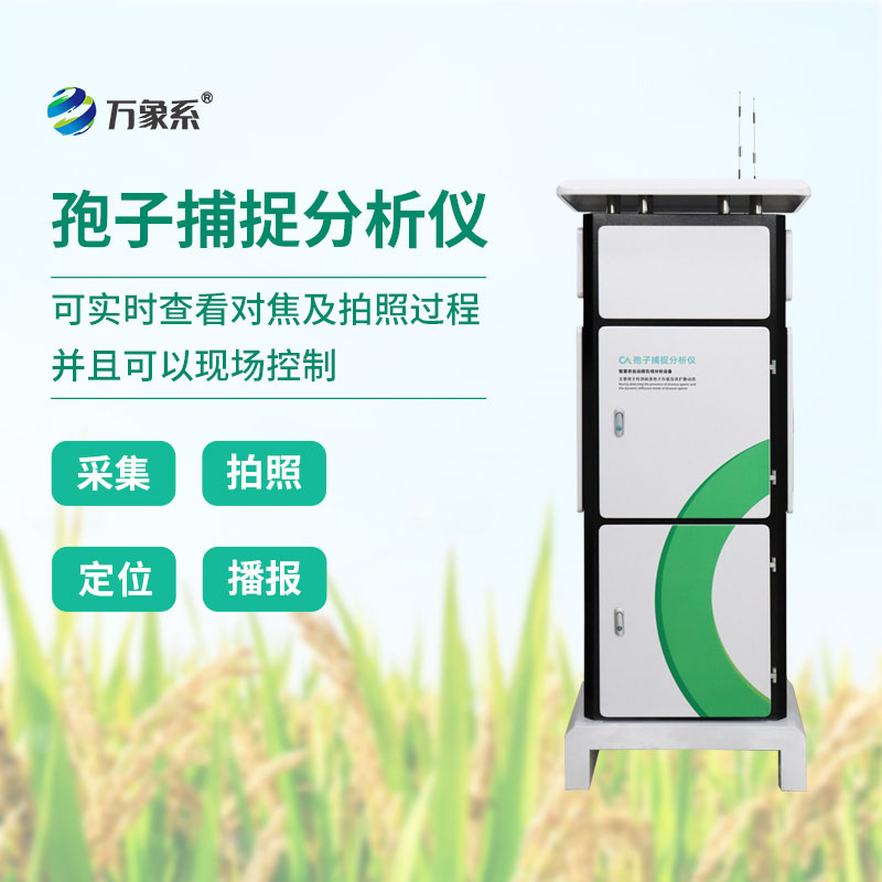 智能護田不缺席，物聯網孢子捕捉分析儀，防害于未然