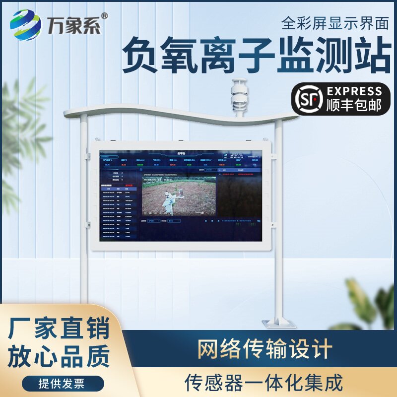 全彩屏一體化負氧離子監測站：讓好空氣看得見、更直觀