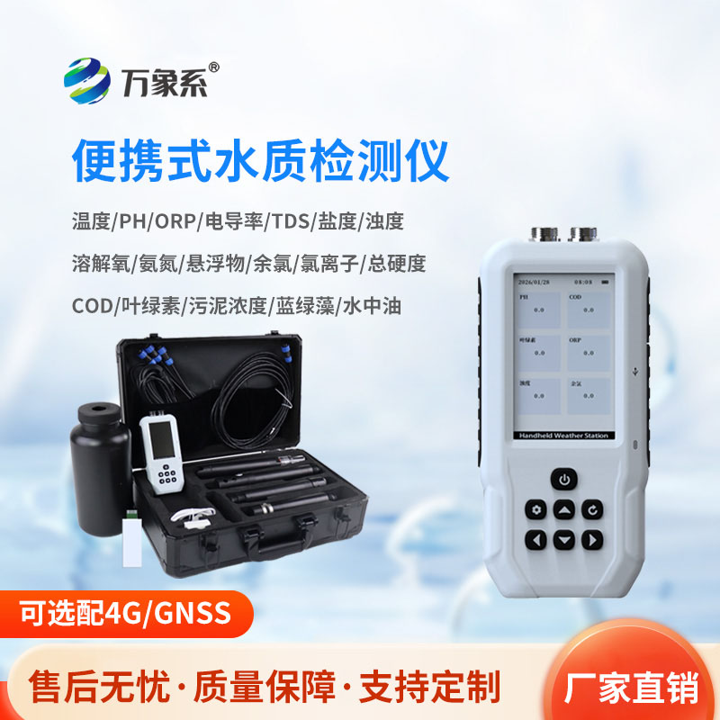 便攜式多功能水質檢測儀