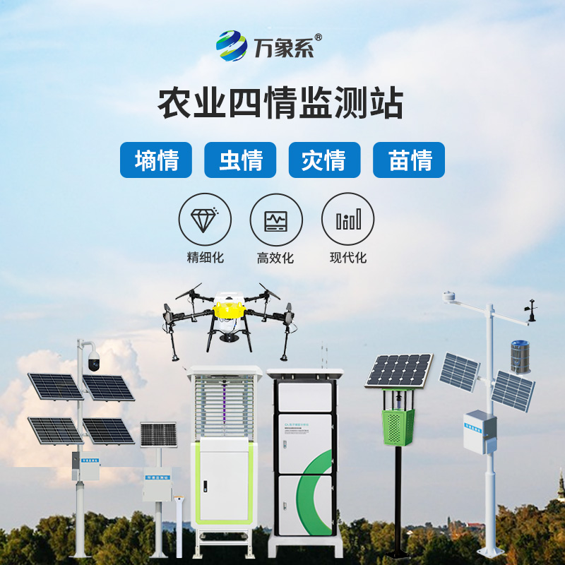 農(nóng)業(yè)物聯(lián)網(wǎng)四情監(jiān)測系統(tǒng)