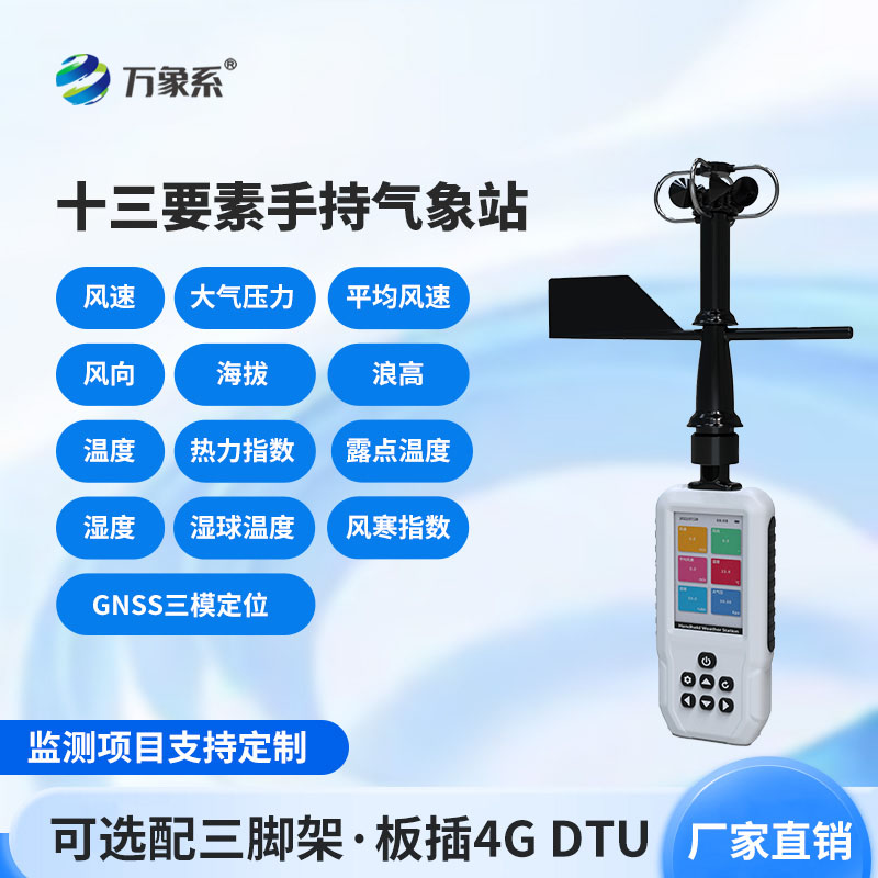 應急救援不用等！消防應急款手持氣象站，快速測準現場氣象