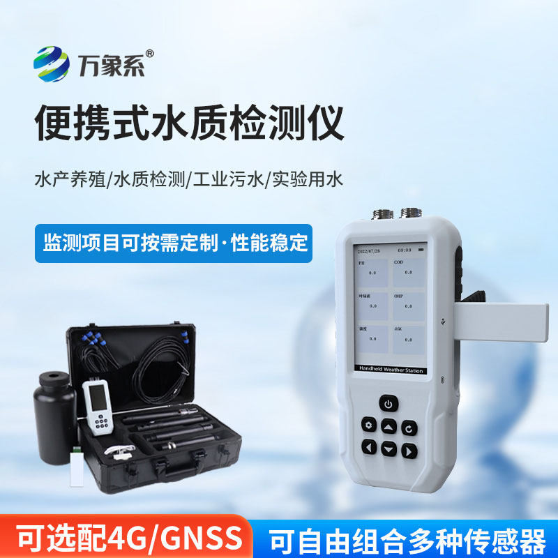 便攜式水質多參數在線監測站