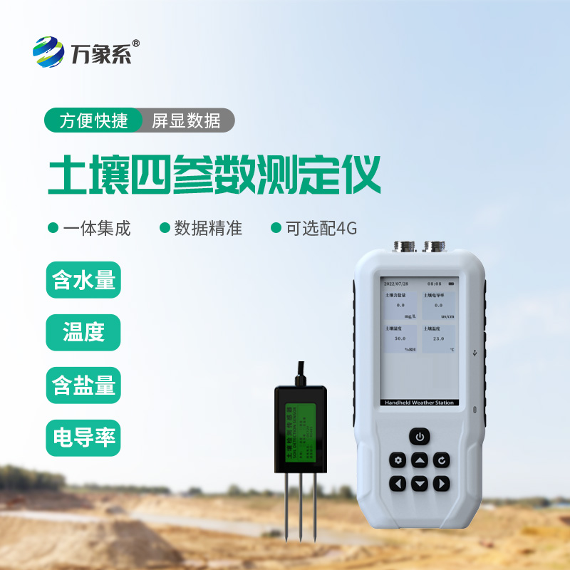 土壤水分溫度鹽分速測(cè)儀：精準(zhǔn)測(cè)土，為農(nóng)業(yè)科研與種養(yǎng)保駕護(hù)航